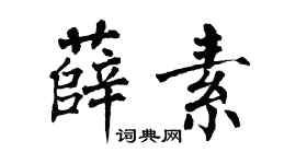 翁闿运薛素楷书个性签名怎么写