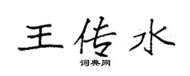 袁强王传水楷书个性签名怎么写