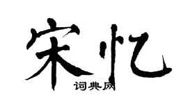 翁闿运宋忆楷书个性签名怎么写