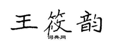 袁强王筱韵楷书个性签名怎么写