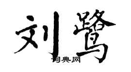 翁闿运刘鹭楷书个性签名怎么写