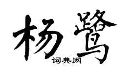 翁闿运杨鹭楷书个性签名怎么写