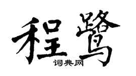 翁闿运程鹭楷书个性签名怎么写