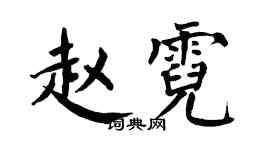 翁闿运赵霓楷书个性签名怎么写