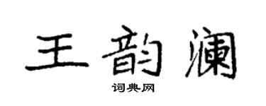 袁强王韵澜楷书个性签名怎么写