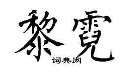 翁闿运黎霓楷书个性签名怎么写