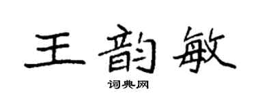 袁强王韵敏楷书个性签名怎么写