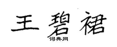 袁强王碧裙楷书个性签名怎么写