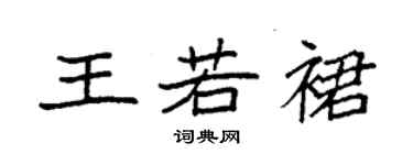 袁强王若裙楷书个性签名怎么写