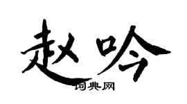 翁闿运赵吟楷书个性签名怎么写