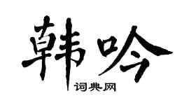 翁闿运韩吟楷书个性签名怎么写