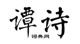翁闿运谭诗楷书个性签名怎么写