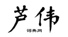 翁闿运芦伟楷书个性签名怎么写