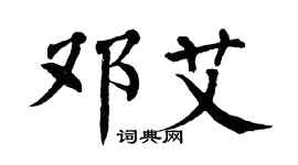 翁闿运邓艾楷书个性签名怎么写
