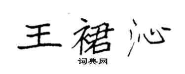 袁强王裙沁楷书个性签名怎么写