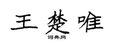 袁强王楚唯楷书个性签名怎么写