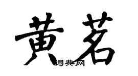 翁闿运黄茗楷书个性签名怎么写