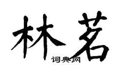 翁闿运林茗楷书个性签名怎么写