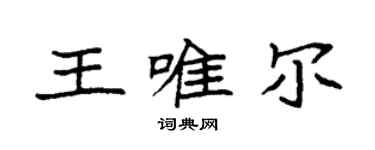 袁强王唯尔楷书个性签名怎么写