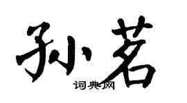 翁闿运孙茗楷书个性签名怎么写