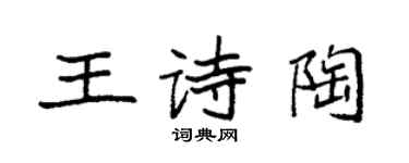 袁强王诗陶楷书个性签名怎么写