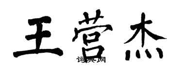 翁闿运王营杰楷书个性签名怎么写