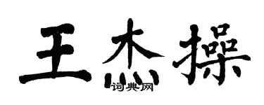 翁闿运王杰操楷书个性签名怎么写