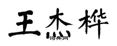 翁闿运王杰桦楷书个性签名怎么写