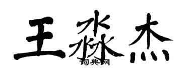 翁闿运王淼杰楷书个性签名怎么写