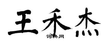 翁闿运王禾杰楷书个性签名怎么写