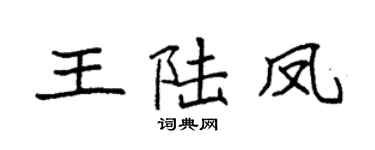 袁强王陆凤楷书个性签名怎么写