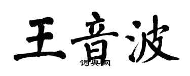 翁闿运王音波楷书个性签名怎么写