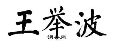 翁闿运王举波楷书个性签名怎么写