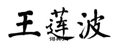 翁闿运王莲波楷书个性签名怎么写
