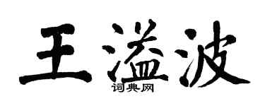 翁闿运王溢波楷书个性签名怎么写