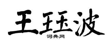 翁闿运王珏波楷书个性签名怎么写