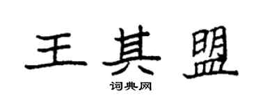 袁强王其盟楷书个性签名怎么写