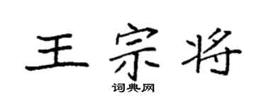 袁强王宗将楷书个性签名怎么写