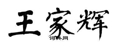 翁闿运王家辉楷书个性签名怎么写