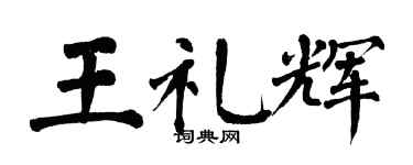 翁闿运王礼辉楷书个性签名怎么写