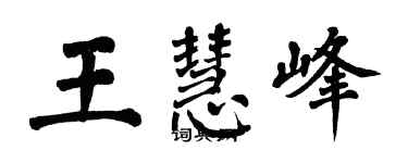 翁闿运王慧峰楷书个性签名怎么写