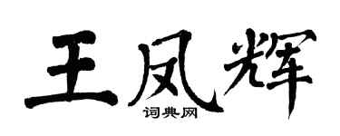翁闿运王凤辉楷书个性签名怎么写