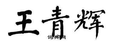 翁闿运王青辉楷书个性签名怎么写