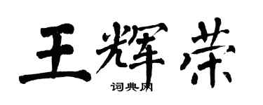 翁闿运王辉荣楷书个性签名怎么写