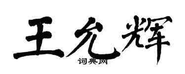 翁闿运王允辉楷书个性签名怎么写