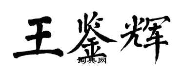 翁闿运王鉴辉楷书个性签名怎么写