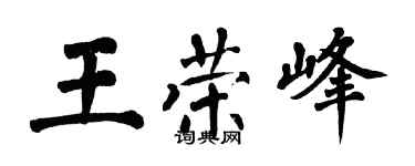 翁闿运王荣峰楷书个性签名怎么写