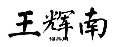 翁闿运王辉南楷书个性签名怎么写