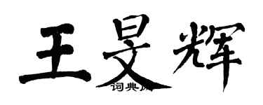 翁闿运王旻辉楷书个性签名怎么写