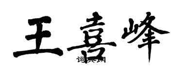 翁闿运王喜峰楷书个性签名怎么写